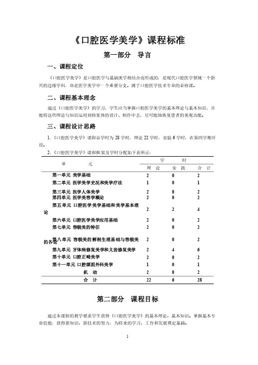 《口腔医学美学》课程标准