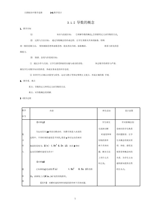 人教版高中数学优质教案3：3.1.2导数的概念教学设计