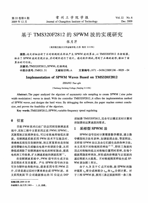 基于TMS320F2812的SPWM波的实现研究