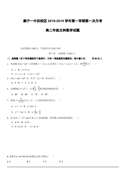 内蒙古集宁一中(西校区)2018-2019学年高二下学期第一次月考数学(文)试题(附答案)