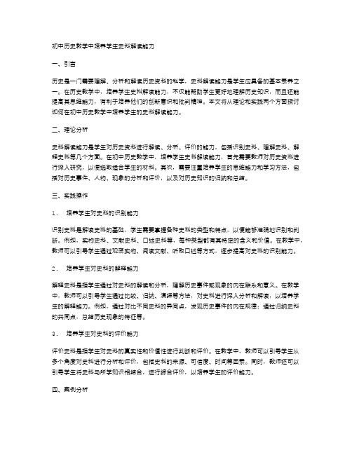 初中历史教学中培养学生史料解读能力