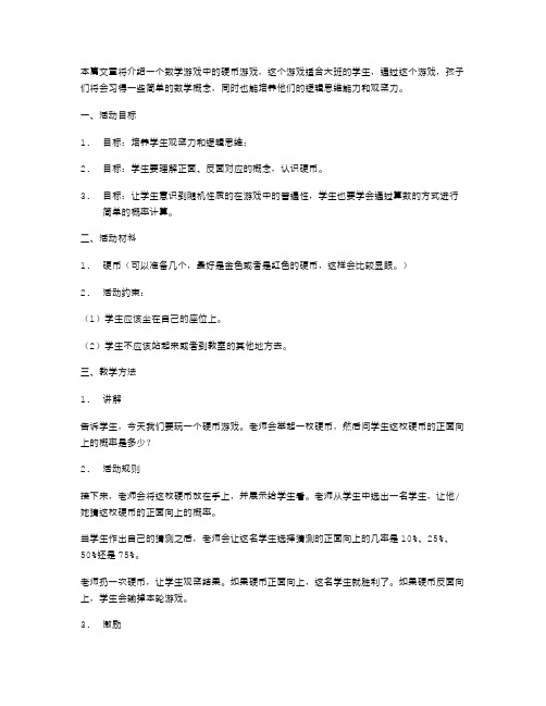 数学游戏中的硬币——大班教案