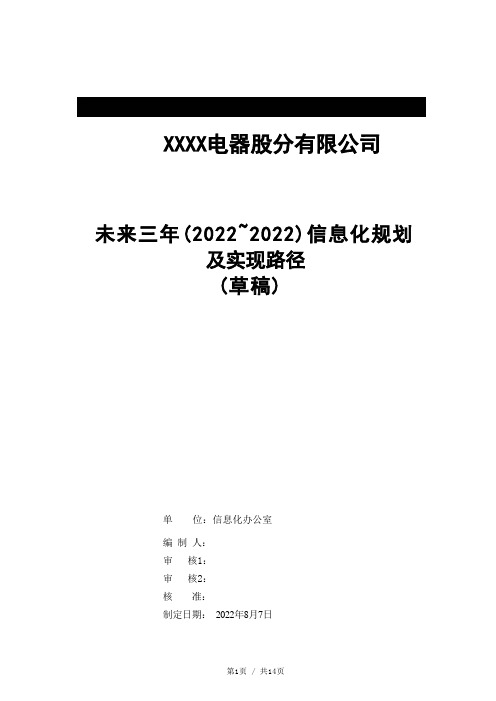 未来三年信息化规划及实现路径