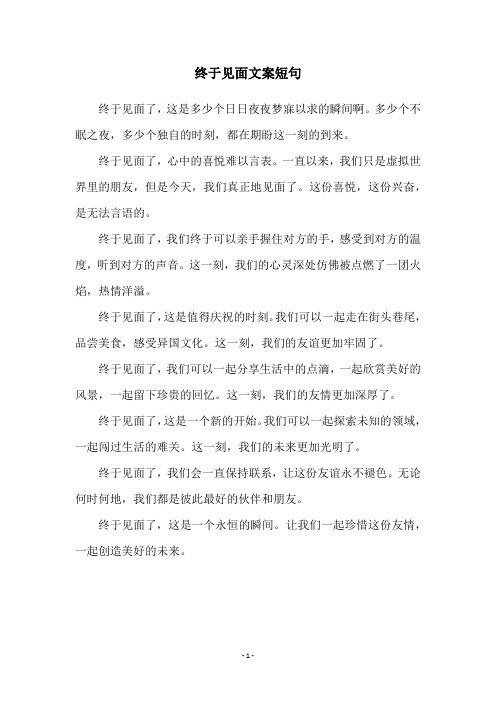 终于见面文案短句