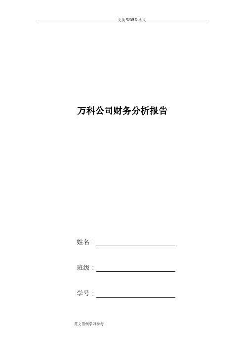 万科公司财务案例分析实施报告