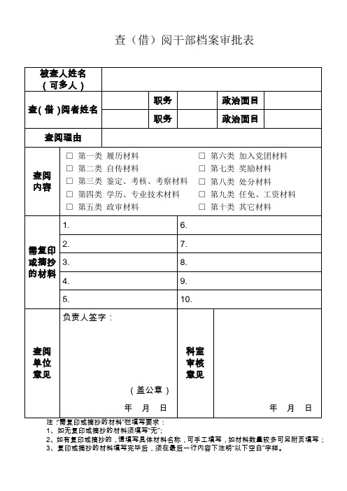 查(借)阅干部档案审批表