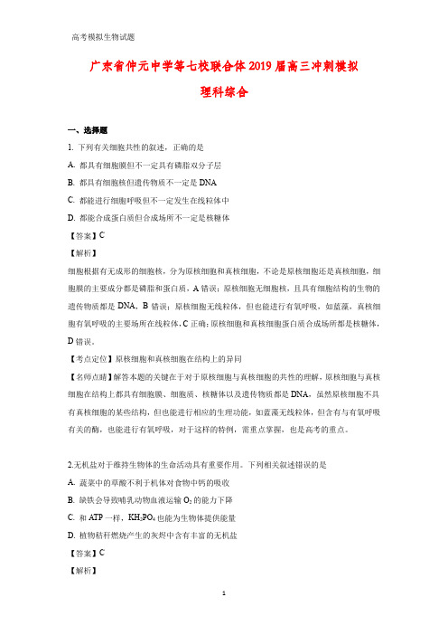 广东省仲元中学等七校联合体2019届高三冲刺模拟理科综合生物试题(答案+解析)