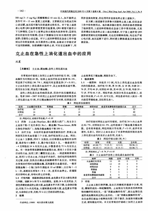 立止血在急性上消化道出血中的应用