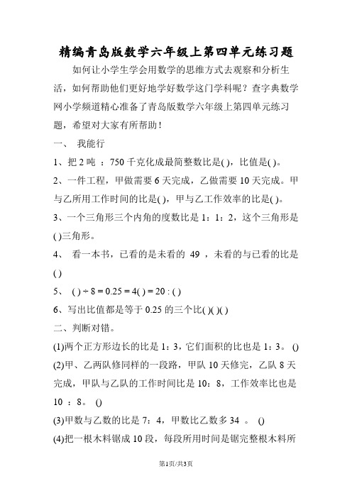 精编青岛版数学六年级上第四单元练习题