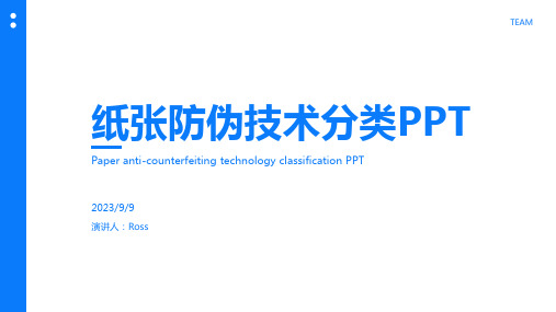 2023年纸张防伪技术分类