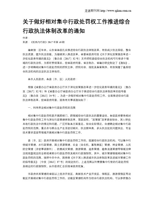 关于做好相对集中行政处罚权工作推进综合行政执法体制改革的通知