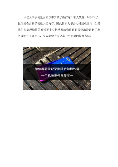 微信群聊天记录删除后如何恢复 这个方法就能搞定