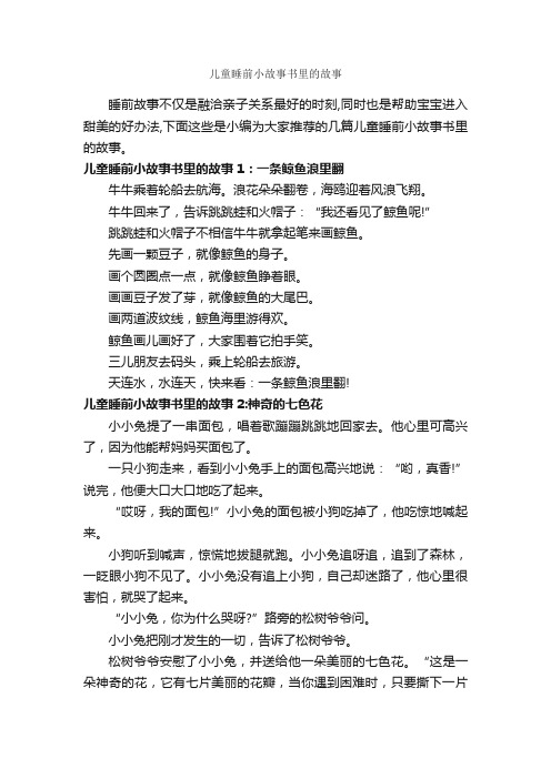 儿童睡前小故事书里的故事_睡前故事