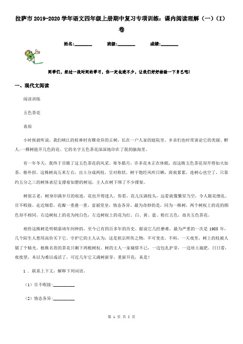 拉萨市2019-2020学年语文四年级上册期中复习专项训练:课内阅读理解(一)(I)卷