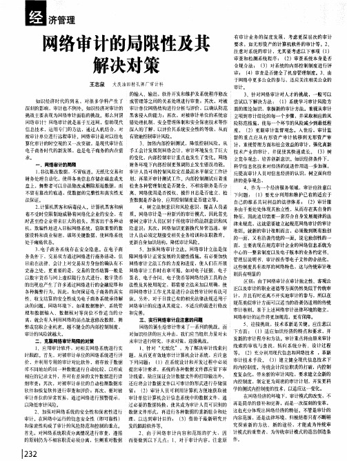 网络审计的局限性及其解决对策