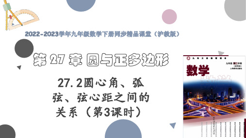 27-2圆心角、弧、弦、弦心距之间的关系(第3课时)(教学课件)-九年级数学下册精品课堂(沪教版)