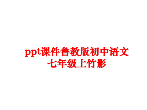 最新ppt课件鲁教版初中语文七年级上竹影