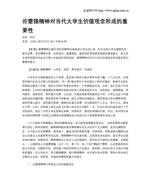 论雷锋精神对当代大学生价值观念形成的重要性
