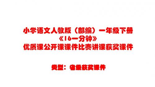 小学语文人教版(部编)一年级下册《16一分钟》优质课公开课课件比赛讲课获奖课件n036