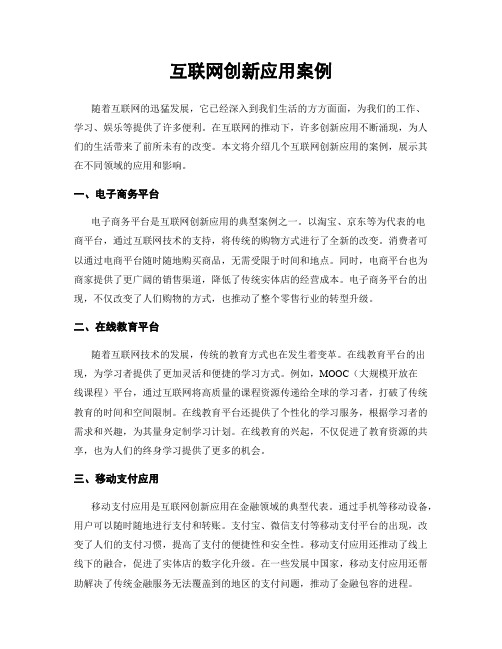 互联网创新应用案例