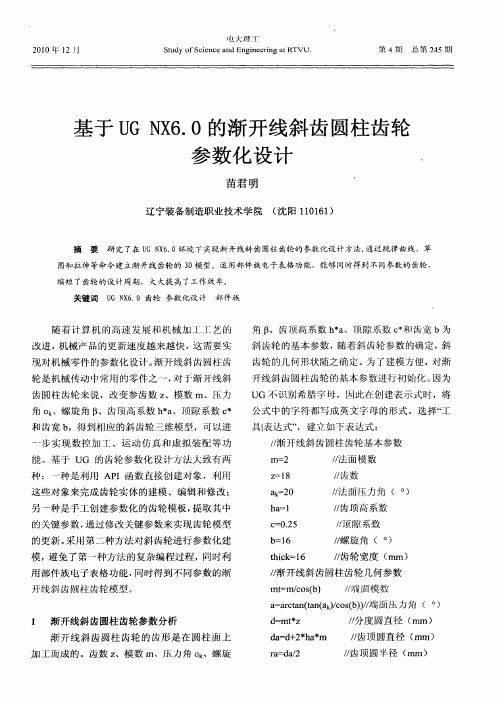 基于UG NX6.0的渐开线斜齿圆柱齿轮参数化设计