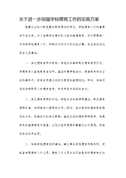 关于进一步加强学校德育工作的实施方案