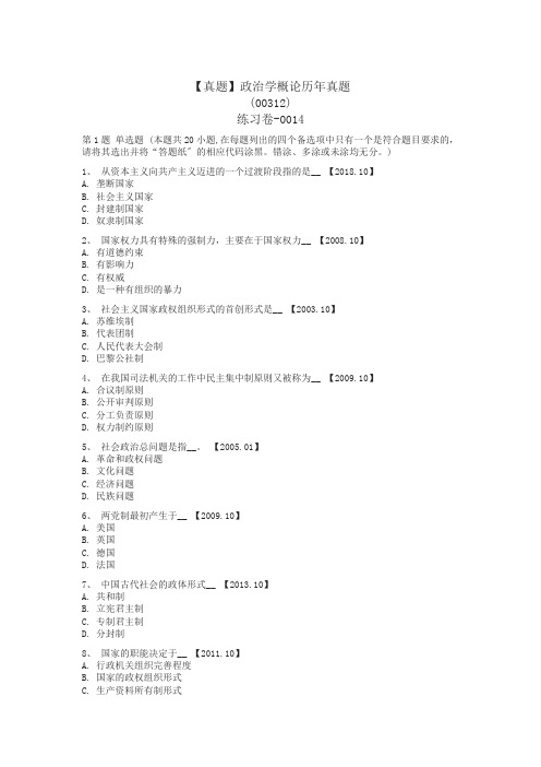 【真题】政治学概论历年真题_(00312)_练习卷-0014