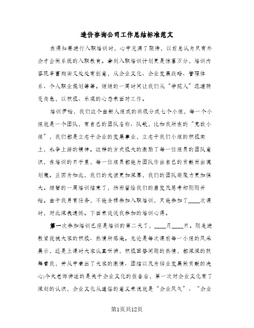 造价咨询公司工作总结标准范文（4篇）