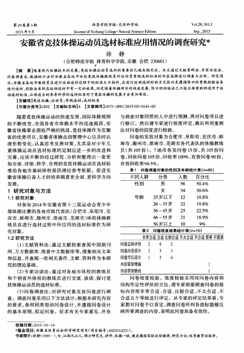 安徽省竞技体操运动员选材标准应用情况的调查研究