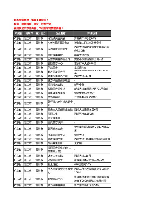 新版广东省湛江市雷州市美容院企业公司商家户名录单联系方式地址大全100家