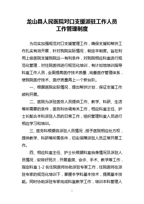 对口支援派驻工作人员工作管理制度