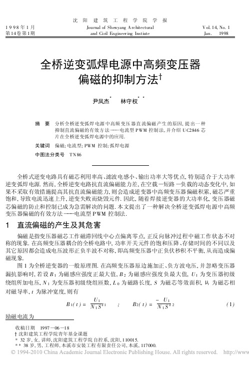 实用的全桥逆变弧焊电源中高频变压器偏磁的抑制方法