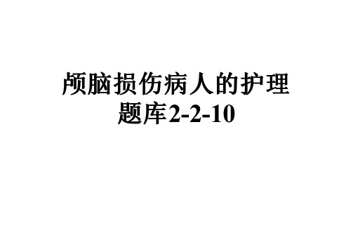 颅脑损伤病人的护理题库2-2-10