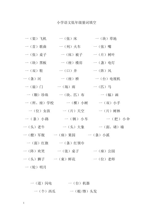 小学语文低年级量词填空  (1)