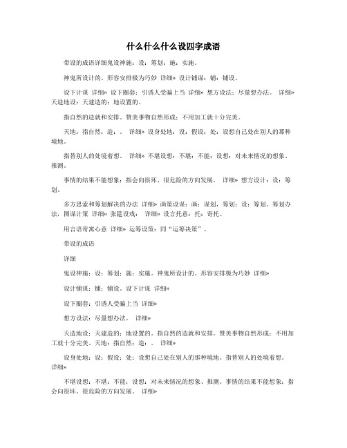 什么什么什么设四字成语