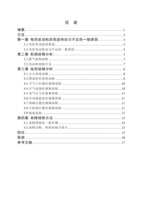 电控发动机动力不足的原因分析及诊断论文1