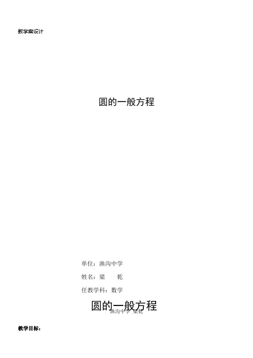 高中数学新北师大版精品教案《北师大版高中数学必修2 2.2圆的一般方程》