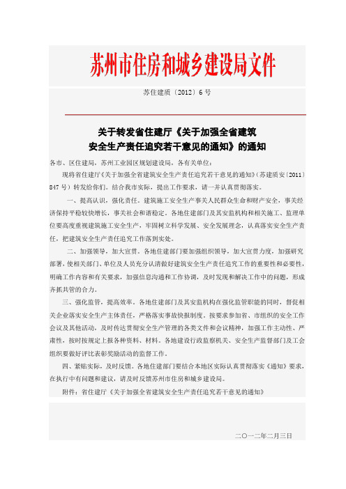 关于加强全省建筑安全生产责任追究若干意见的通知