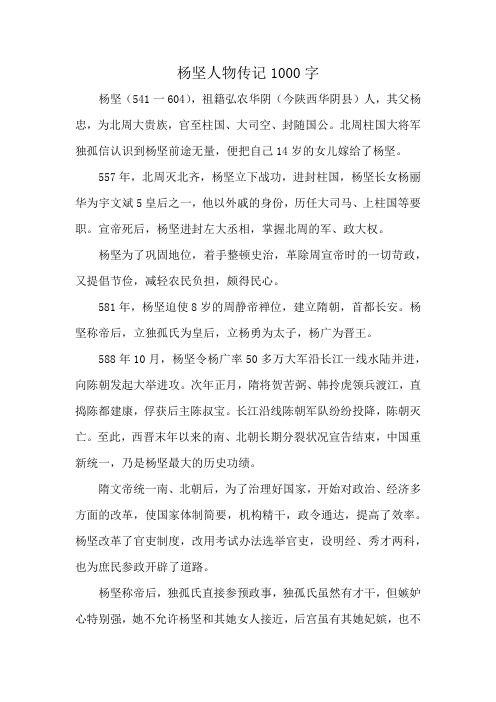 杨坚人物传记1000字