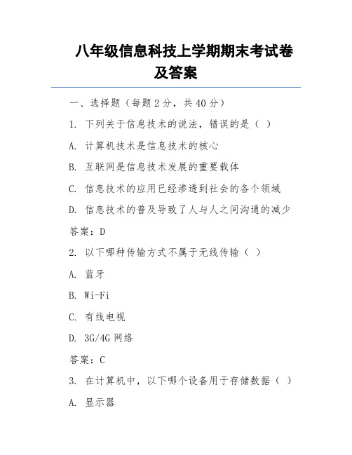 八年级信息科技上学期期末考试卷及答案