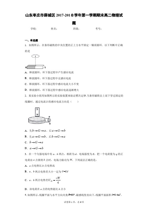 山东枣庄市薛城区2017-2018学年第一学期期末高二物理试题含答案解析