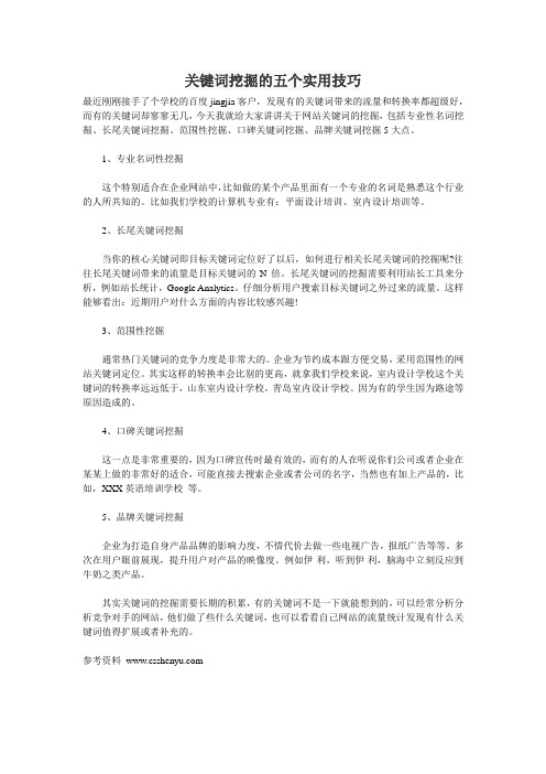 关键词挖掘的五个实用技巧