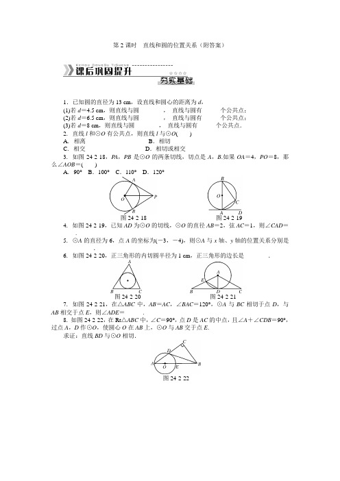 2014年秋人教版九年级数学上册随堂优化课后能力提升专练24.2.2直线和圆的位置关系