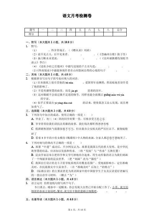 2020年广东省东莞市八年级(下)第一次月考语文试卷  