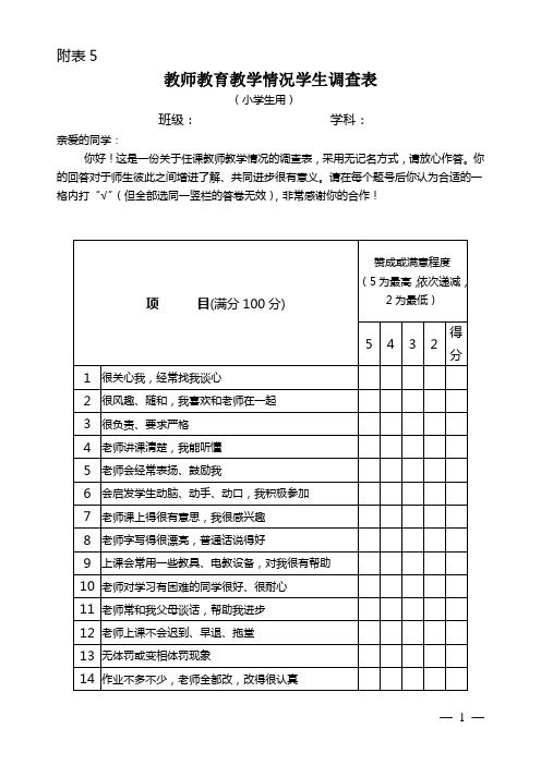 教师教学学生调查表