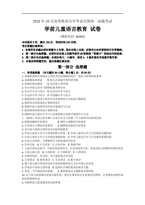 2016年10月全国自考00393《学前儿童语言教育》历年真题试题及答案