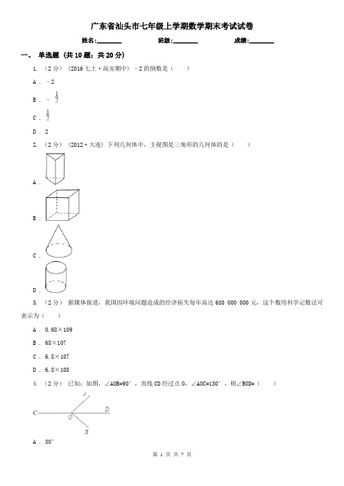 广东省汕头市七年级上学期数学期末考试试卷