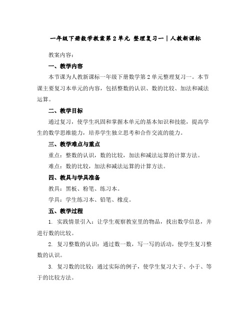 一年级下册数学教案-第2单元整理复习一∣人教新课标