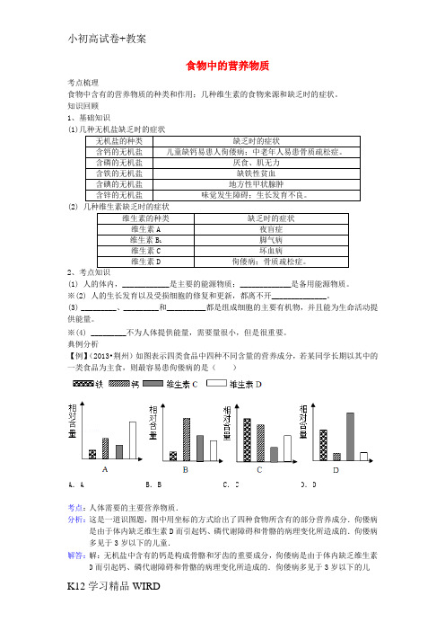 K12推荐学习七年级生物上册 4.2.1食物中的营养物质练习(无答案) 鲁科版五四制
