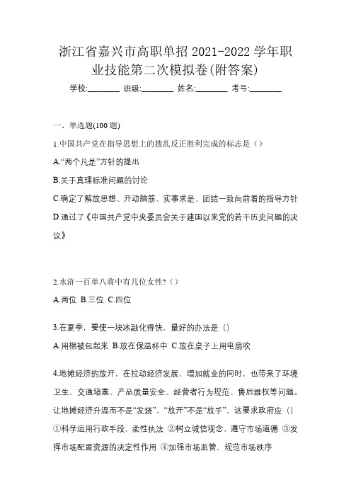 浙江省嘉兴市高职单招2021-2022学年职业技能第二次模拟卷(附答案)